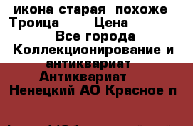 икона старая. похоже “Троица“... › Цена ­ 50 000 - Все города Коллекционирование и антиквариат » Антиквариат   . Ненецкий АО,Красное п.